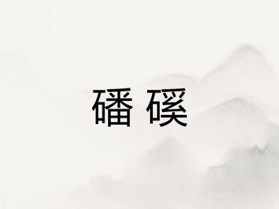 磻磎
