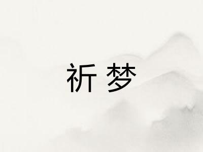 祈梦