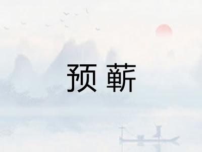 预蕲