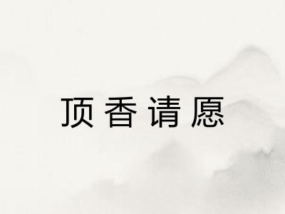 顶香请愿