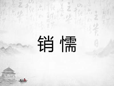 销懦
