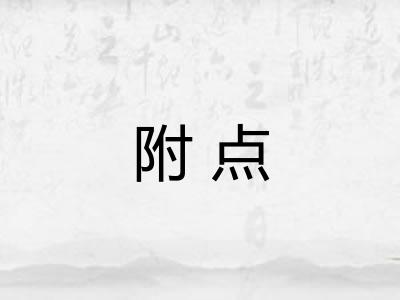 附点