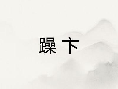躁卞