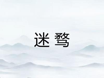 迷骛