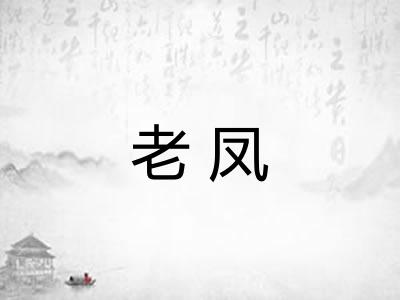 老凤