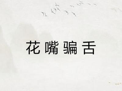 花嘴骗舌