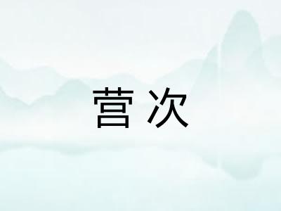 营次