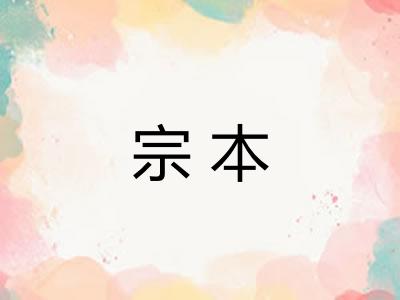 宗本