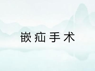 嵌疝手术