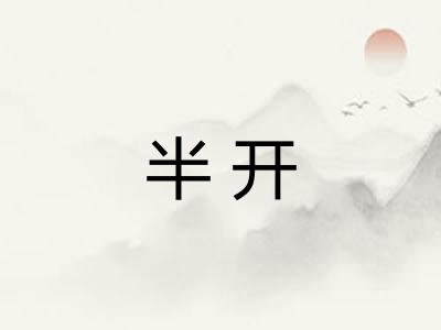 半开