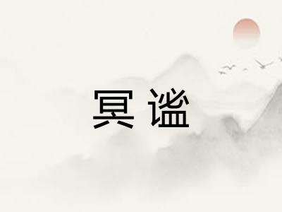 冥谧