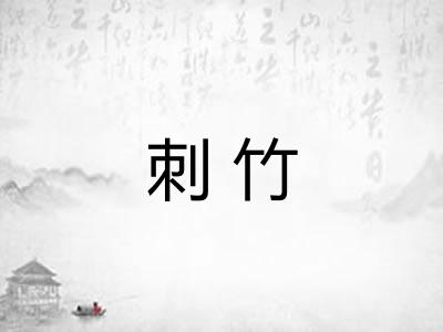 刺竹
