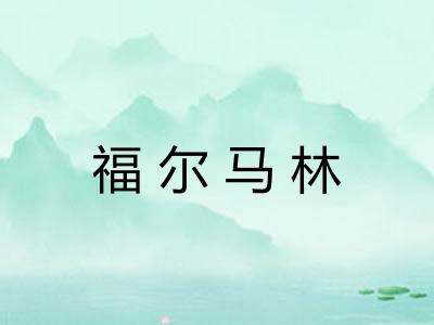 福尔马林
