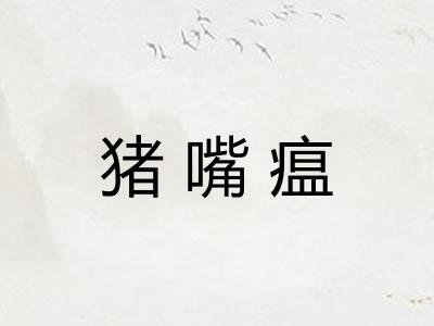 猪嘴瘟