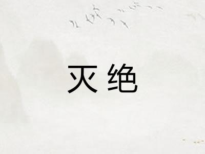 灭绝