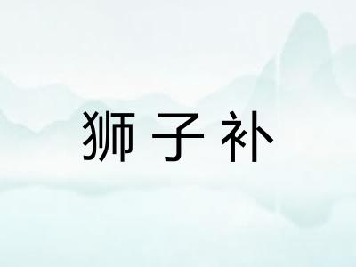 狮子补