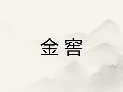 金窖