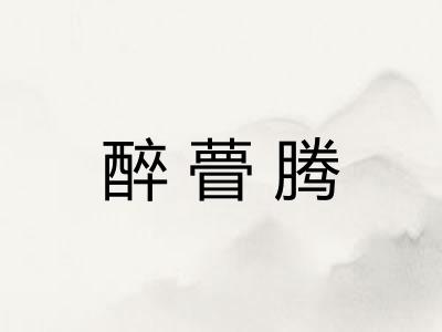 醉瞢腾
