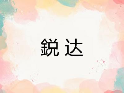 鋭达
