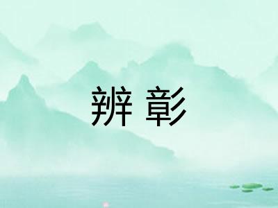 辨彰