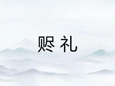 赆礼