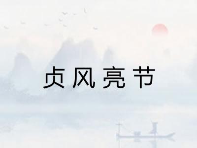 贞风亮节