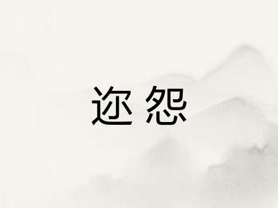 迩怨