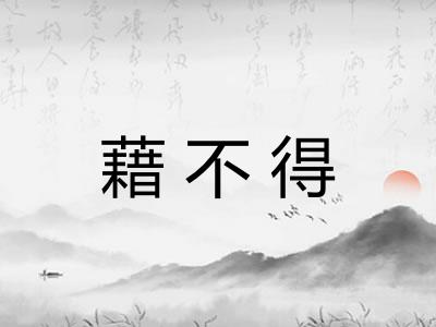 藉不得