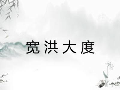 宽洪大度