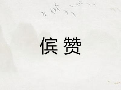 傧赞