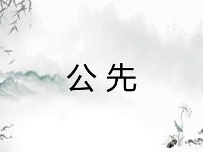 公先