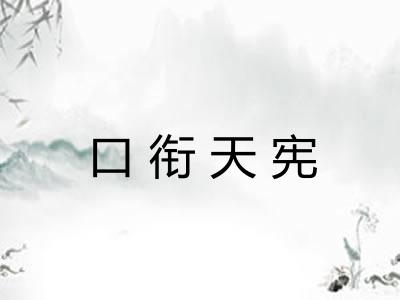 口衔天宪