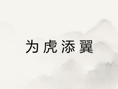 为虎添翼
