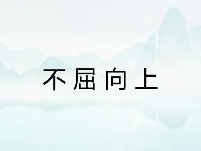 不屈向上