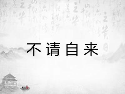 不请自来