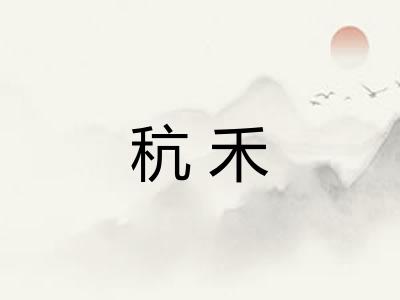 秔禾