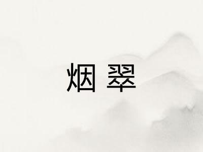烟翠