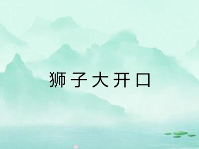 狮子大开口