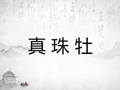 真珠牡