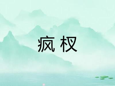 疯杈
