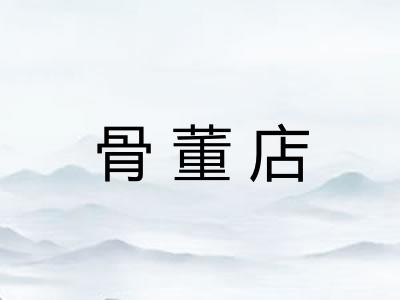 骨董店