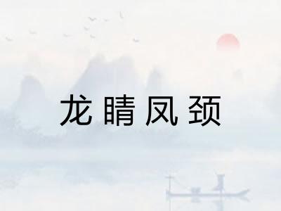 龙睛凤颈
