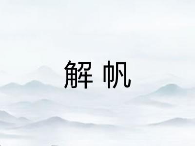 解帆