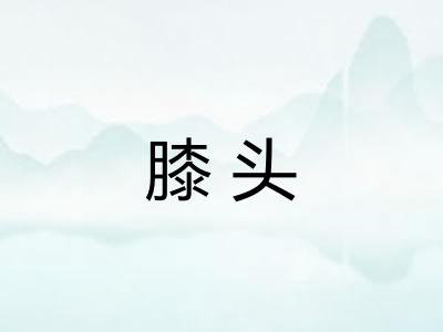 膝头