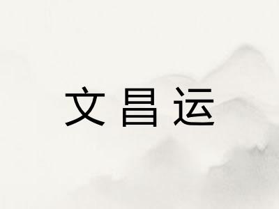 文昌运