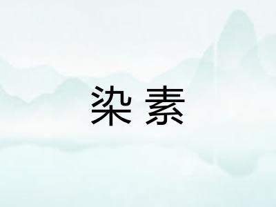 染素