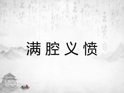 满腔义愤