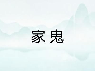家鬼