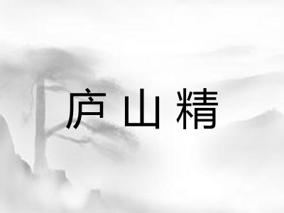庐山精