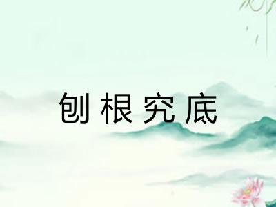 刨根究底